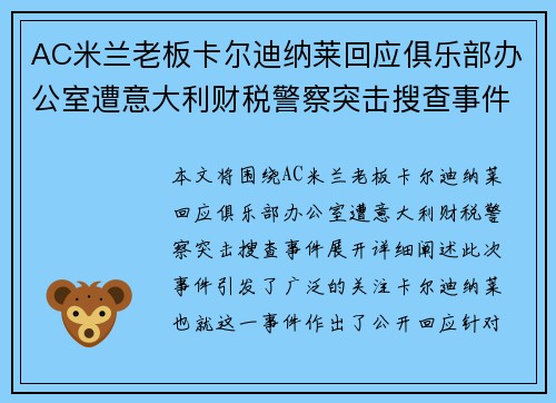 AC米兰老板卡尔迪纳莱回应俱乐部办公室遭意大利财税警察突击搜查事件