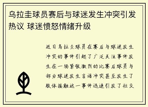 乌拉圭球员赛后与球迷发生冲突引发热议 球迷愤怒情绪升级 乌拉圭球员赛后与球迷发生冲突引发热议 球迷愤怒情绪升级