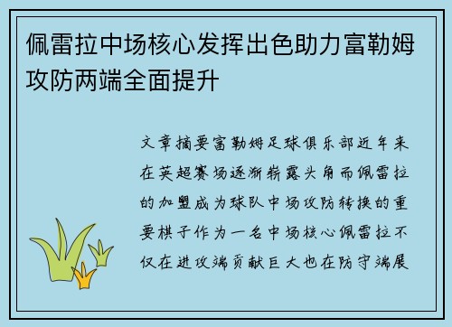 佩雷拉中场核心发挥出色助力富勒姆攻防两端全面提升
