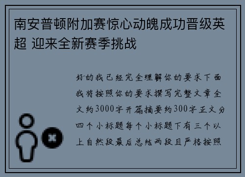 南安普顿附加赛惊心动魄成功晋级英超 迎来全新赛季挑战