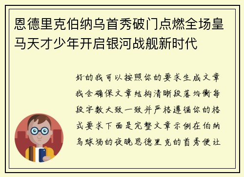 恩德里克伯纳乌首秀破门点燃全场皇马天才少年开启银河战舰新时代
