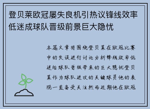 登贝莱欧冠屡失良机引热议锋线效率低迷成球队晋级前景巨大隐忧