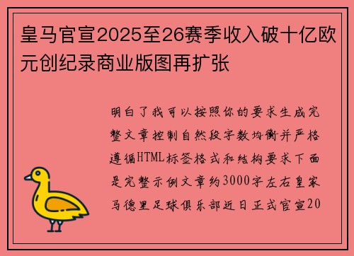 皇马官宣2025至26赛季收入破十亿欧元创纪录商业版图再扩张