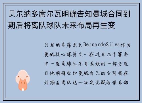 贝尔纳多席尔瓦明确告知曼城合同到期后将离队球队未来布局再生变 贝尔纳多席尔瓦明确告知曼城合同到期后将离队球队未来布局再生变