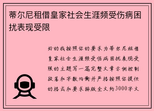 蒂尔尼租借皇家社会生涯频受伤病困扰表现受限 蒂尔尼租借皇家社会生涯频受伤病困扰表现受限