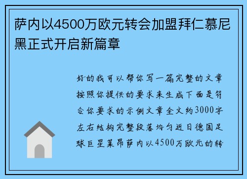 萨内以4500万欧元转会加盟拜仁慕尼黑正式开启新篇章 萨内以4500万欧元转会加盟拜仁慕尼黑正式开启新篇章