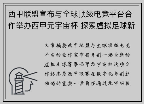 西甲联盟宣布与全球顶级电竞平台合作举办西甲元宇宙杯 探索虚拟足球新时代 西甲联盟宣布与全球顶级电竞平台合作举办西甲元宇宙杯 探索虚拟足球新时代