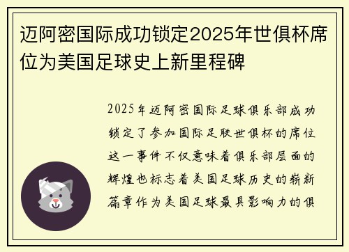 迈阿密国际成功锁定2025年世俱杯席位为美国足球史上新里程碑 迈阿密国际成功锁定2025年世俱杯席位为美国足球史上新里程碑