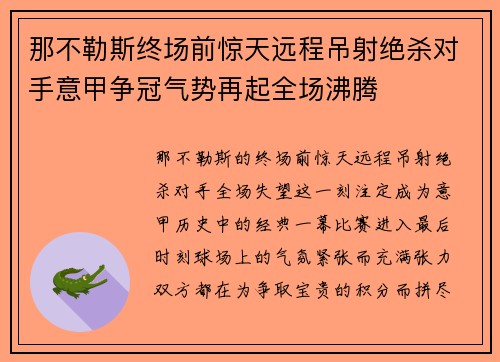 那不勒斯终场前惊天远程吊射绝杀对手意甲争冠气势再起全场沸腾 那不勒斯终场前惊天远程吊射绝杀对手意甲争冠气势再起全场沸腾