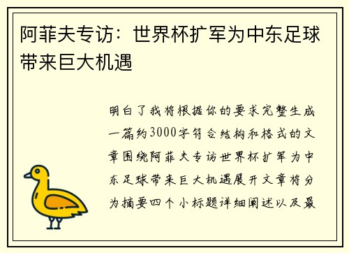 阿菲夫专访：世界杯扩军为中东足球带来巨大机遇
