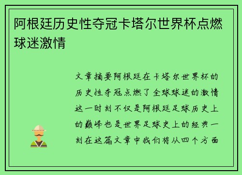 阿根廷历史性夺冠卡塔尔世界杯点燃球迷激情 阿根廷历史性夺冠卡塔尔世界杯点燃球迷激情