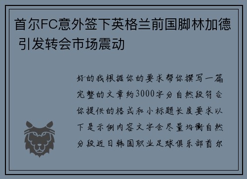 首尔FC意外签下英格兰前国脚林加德 引发转会市场震动 首尔FC意外签下英格兰前国脚林加德 引发转会市场震动