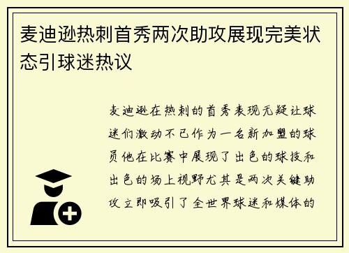 麦迪逊热刺首秀两次助攻展现完美状态引球迷热议 麦迪逊热刺首秀两次助攻展现完美状态引球迷热议