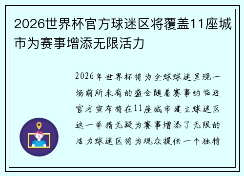 2026世界杯官方球迷区将覆盖11座城市为赛事增添无限活力 2026世界杯官方球迷区将覆盖11座城市为赛事增添无限活力