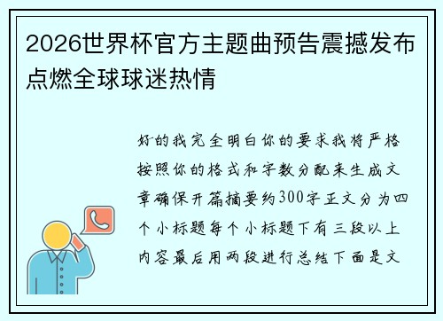 2026世界杯官方主题曲预告震撼发布点燃全球球迷热情 2026世界杯官方主题曲预告震撼发布点燃全球球迷热情