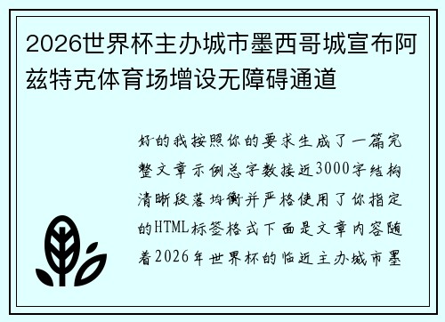 2026世界杯主办城市墨西哥城宣布阿兹特克体育场增设无障碍通道 2026世界杯主办城市墨西哥城宣布阿兹特克体育场增设无障碍通道
