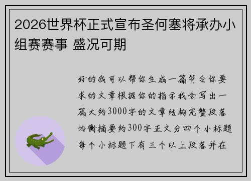 2026世界杯正式宣布圣何塞将承办小组赛赛事 盛况可期 2026世界杯正式宣布圣何塞将承办小组赛赛事 盛况可期