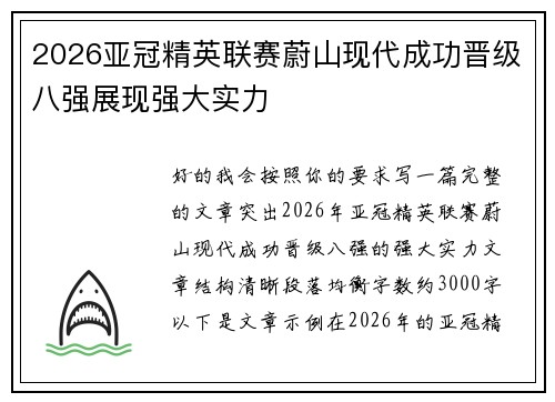 2026亚冠精英联赛蔚山现代成功晋级八强展现强大实力 2026亚冠精英联赛蔚山现代成功晋级八强展现强大实力