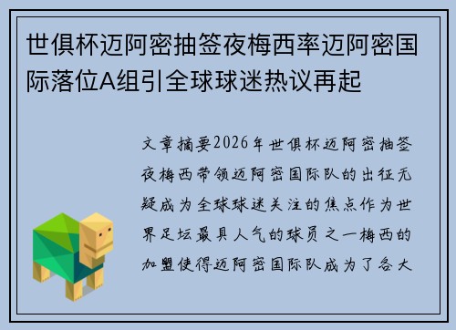 世俱杯迈阿密抽签夜梅西率迈阿密国际落位A组引全球球迷热议再起 世俱杯迈阿密抽签夜梅西率迈阿密国际落位A组引全球球迷热议再起