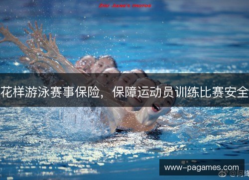 花样游泳赛事保险，保障运动员训练比赛安全