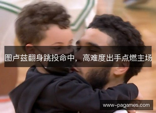 图卢兹翻身跳投命中，高难度出手点燃主场