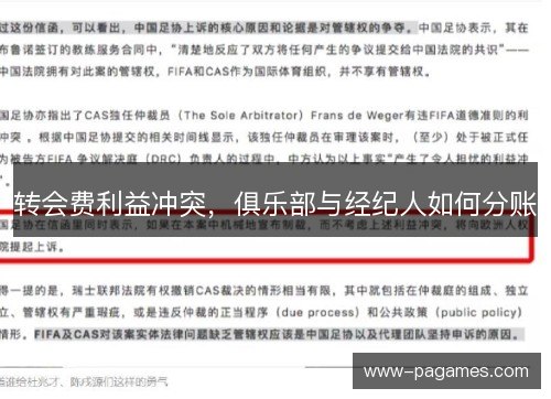 转会费利益冲突，俱乐部与经纪人如何分账